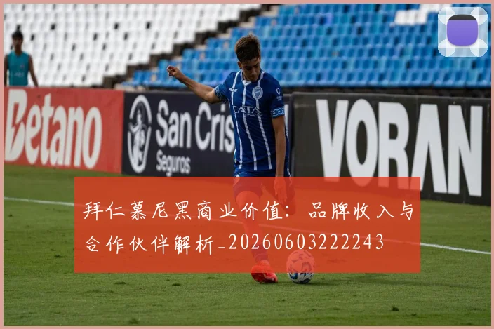 拜仁慕尼黑商业价值：品牌收入与合作伙伴解析_20260603222243