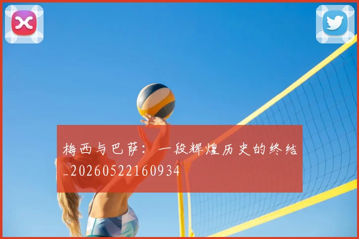 梅西与巴萨:一段辉煌历史的终结_20260522160934