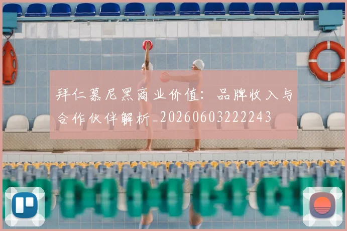 拜仁慕尼黑商业价值：品牌收入与合作伙伴解析_20260603222243