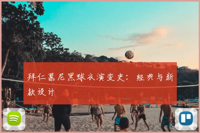 拜仁慕尼黑球衣演变史：经典与新款设计