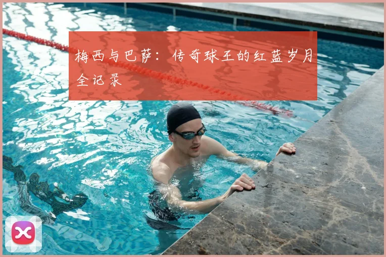 梅西与巴萨：传奇球王的红蓝岁月全记录