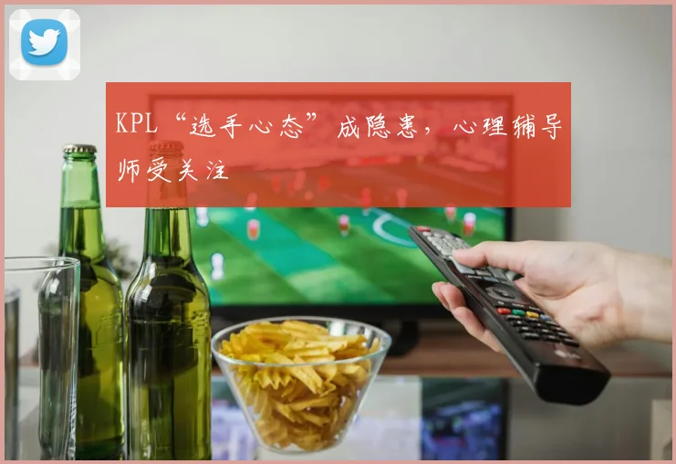 KPL“选手心态”成隐患，心理辅导师受关注