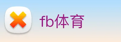 fb体育 logo
